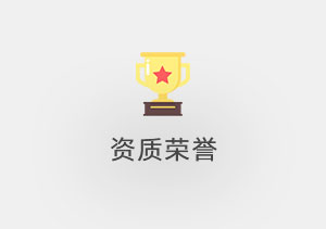 資質(zhì)榮譽(yù)