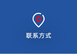 聯(lián)系方式